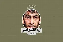 آن 17 ثانیه لعنتی