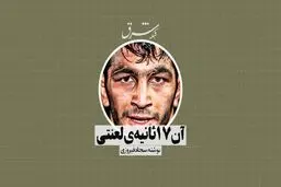 آن 17 ثانیه لعنتی