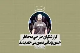گزارشگران خارجی به‌خاطر حسن یزدانی به من می‌خندیدند
