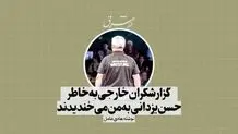گزارشگران خارجی به‌خاطر حسن یزدانی به من می‌خندیدند