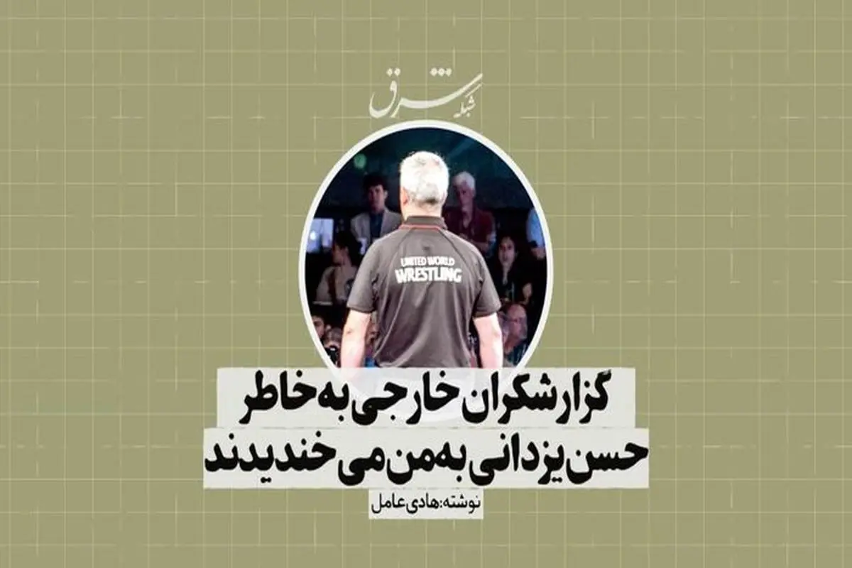 گزارشگران خارجی به‌خاطر حسن یزدانی به من می‌خندیدند