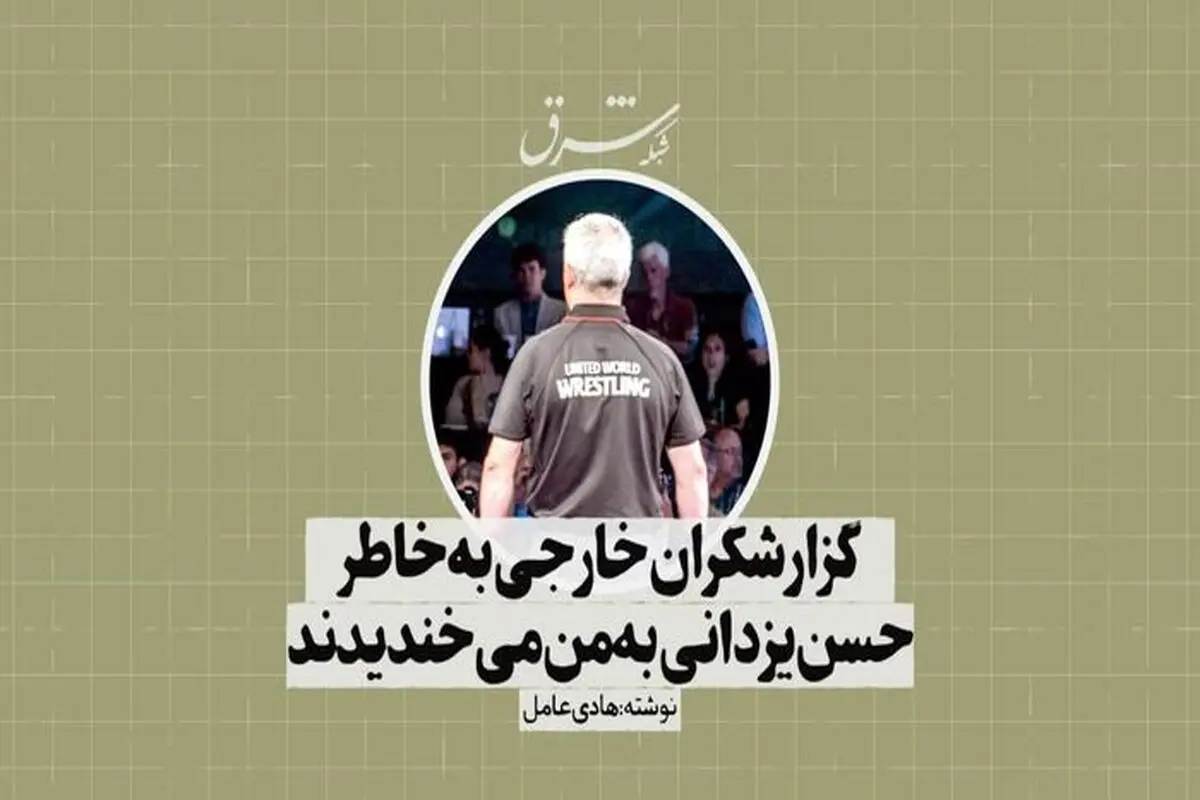 گزارشگران خارجی به‌خاطر حسن یزدانی به من می‌خندیدند