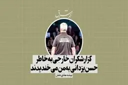 گزارشگران خارجی به‌خاطر حسن یزدانی به من می‌خندیدند