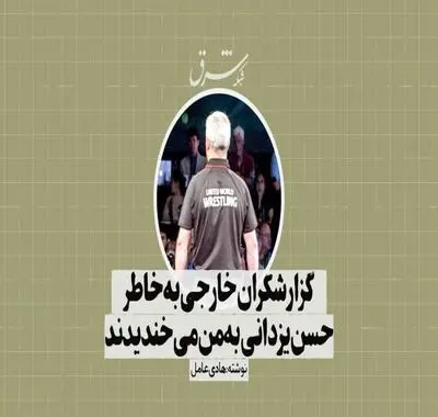 گزارشگران خارجی به‌خاطر حسن یزدانی به من می‌خندیدند