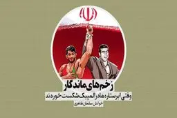 زخم‌های ماندگار