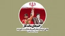 زخم‌های ماندگار