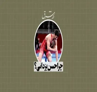 چرا حسن یزدانی؟