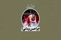چرا حسن یزدانی؟
