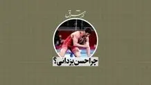 چرا حسن یزدانی؟