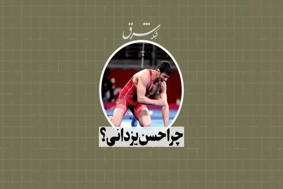 چرا حسن یزدانی؟
