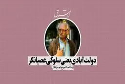 دولت‌آبادی یعنی سلوکی عصیان‌گر