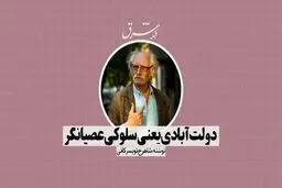 دولت‌آبادی یعنی سلوکی عصیان‌گر