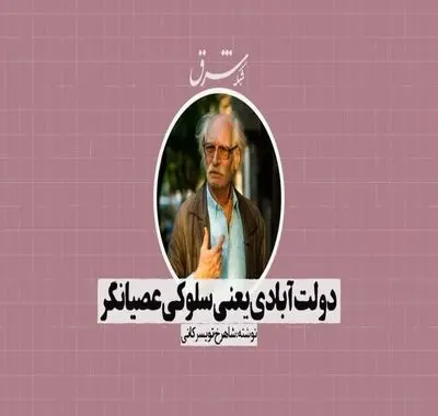 دولت‌آبادی یعنی سلوکی عصیان‌گر