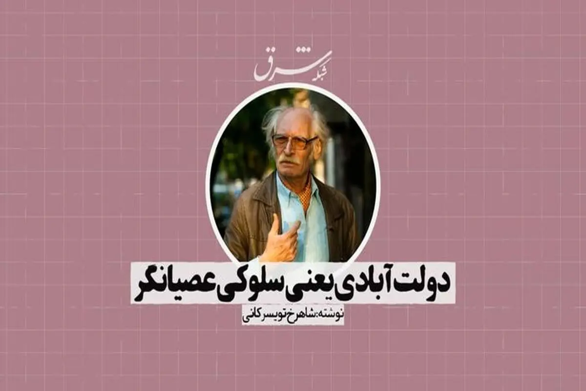 دولت‌آبادی یعنی سلوکی عصیان‌گر