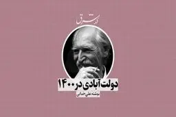 دولت‌آبادی در 1400