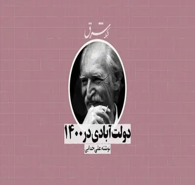 دولت‌آبادی در 1400