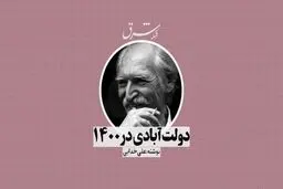 دولت‌آبادی در 1400