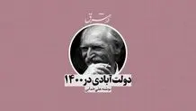 دولت‌آبادی در 1400