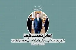 5 عامل شخصیت ظریف