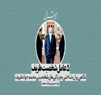 5 عامل شخصیت ظریف