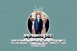 5 عامل شخصیت ظریف