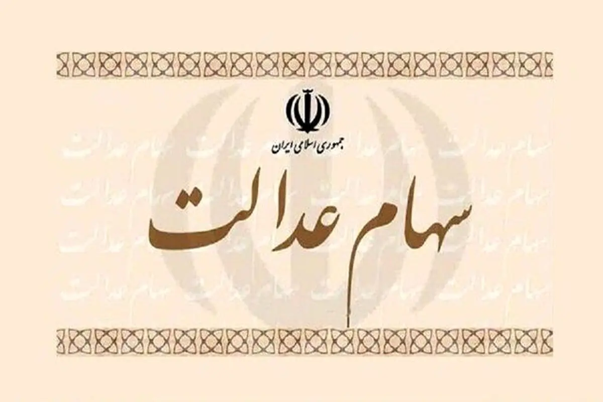 نحوه پرداخت سود سهام عدالت متوفیان