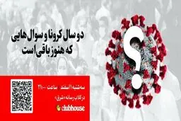2 سال کرونا و سوال هایی که هنوز باقی است