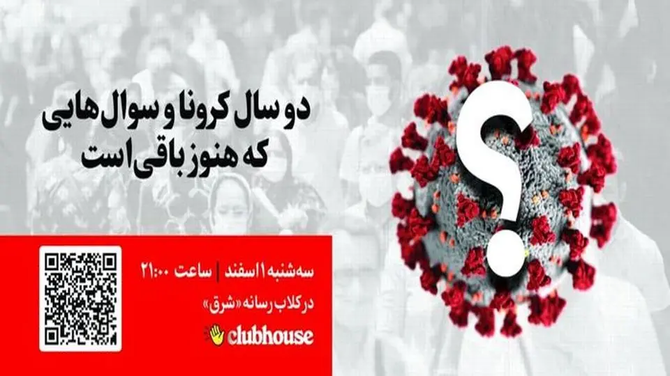 2 سال کرونا و سوال هایی که هنوز باقی است