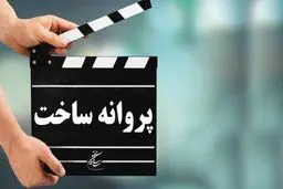 3 فیلم داستانی کوتاه و 2 فیلم مستند پروانه ساخت گرفتند