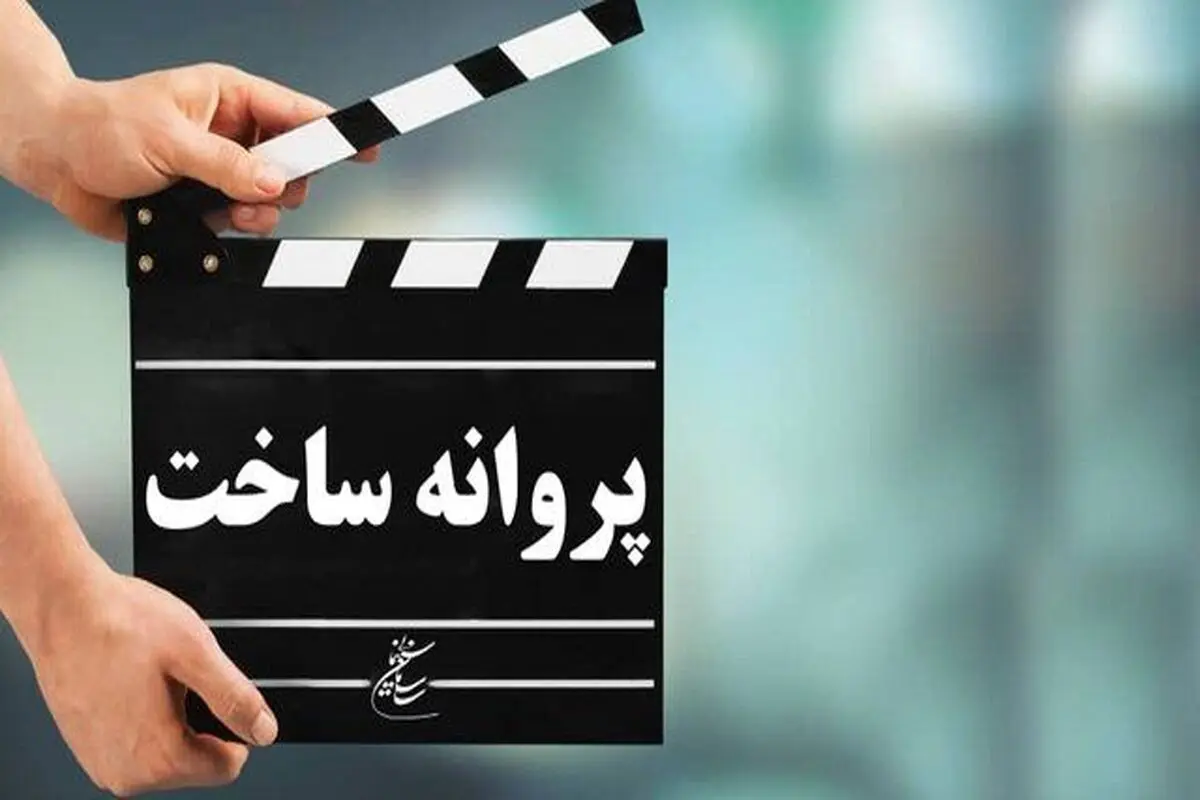 3 فیلم داستانی کوتاه و 2 فیلم مستند پروانه ساخت گرفتند