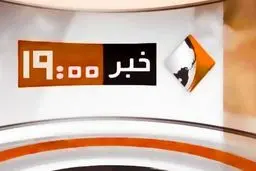 بخش خبری «ساعت ۱۹» حذف شد