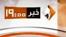 بخش خبری «ساعت ۱۹» حذف شد