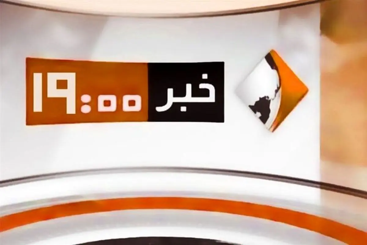 بخش خبری «ساعت ۱۹» حذف شد