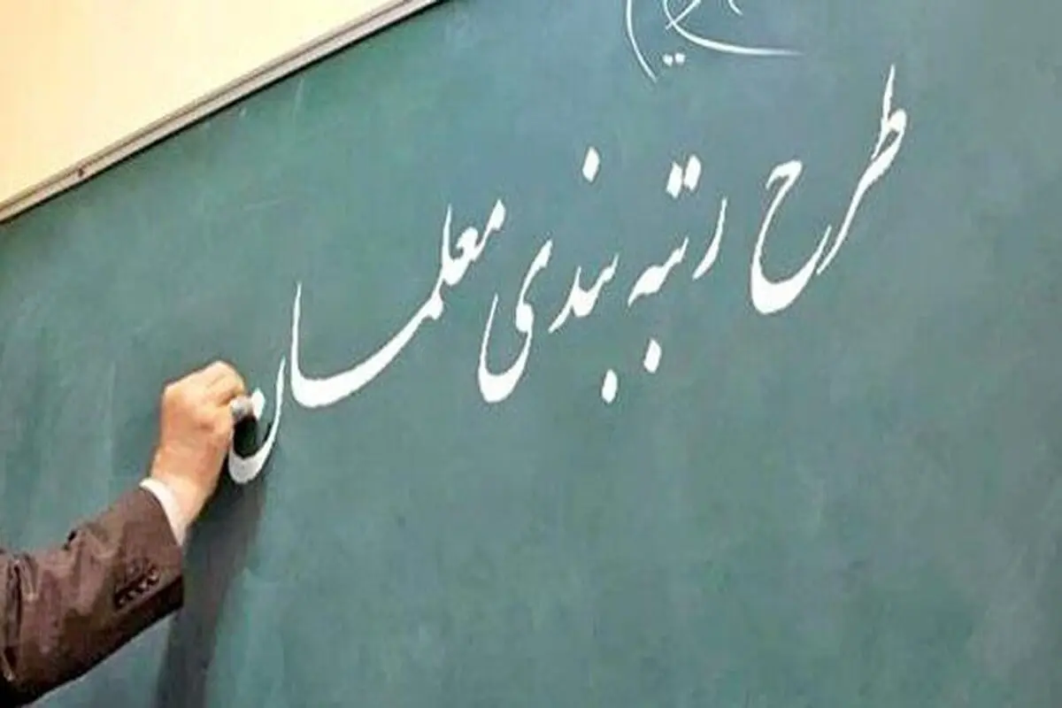 قانون رتبه‌بندی معلمان به دولت ابلاغ شد