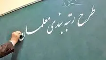 قانون رتبه‌بندی معلمان به دولت ابلاغ شد