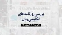 صدای اوکراین را به غرب بیاور!