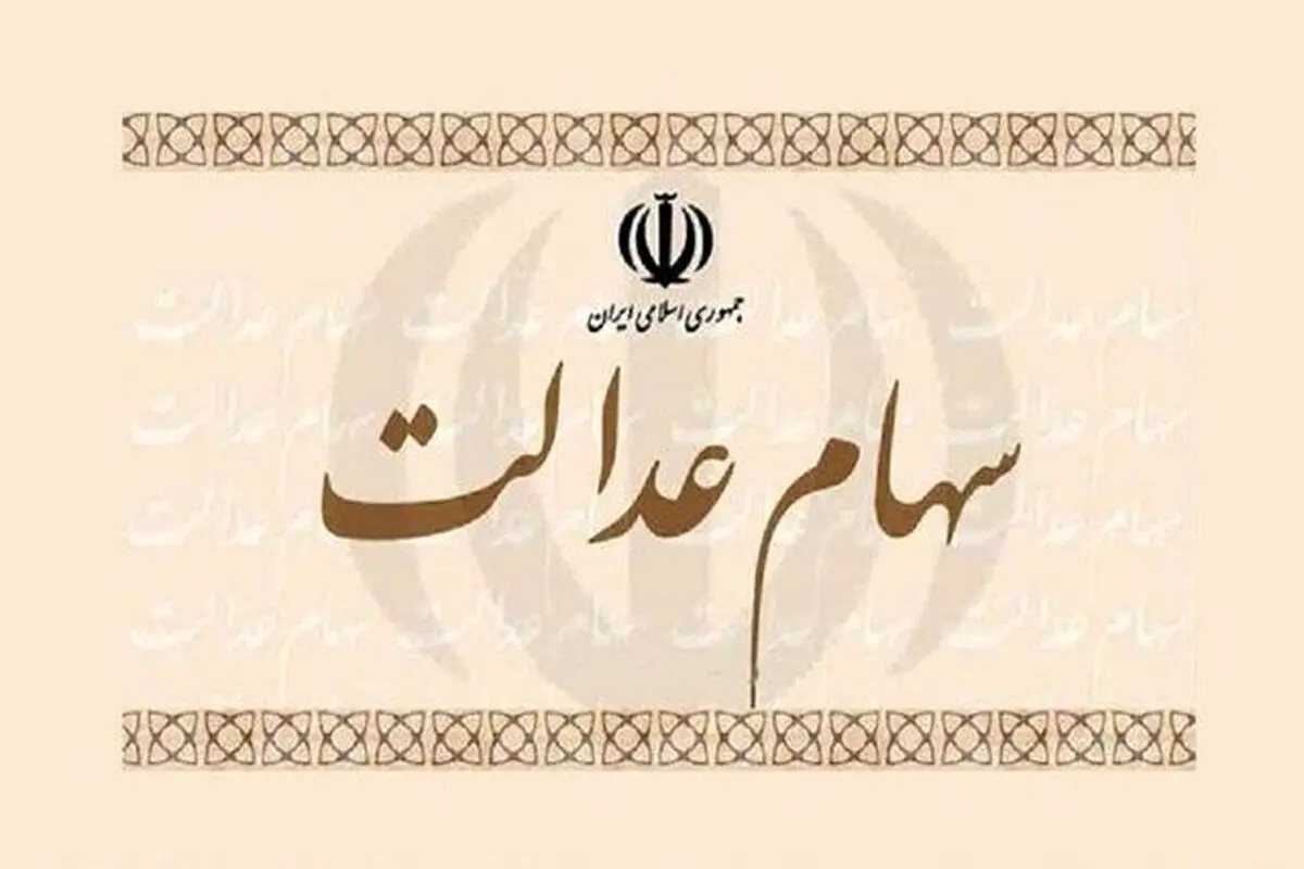 واریز سود سهام عدالت به حساب بیش از ۴۳ میلیون نفر