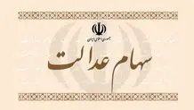 واریز سود سهام عدالت به حساب بیش از ۴۳ میلیون نفر
