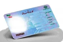 تحویل ۱۰ میلیون کارت ملی هوشمند تا نیمه اول سال ۱۴۰۱