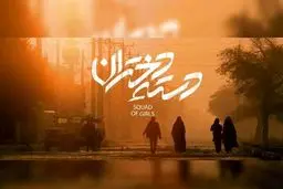 «دسته دختران» راهی جشنواره فجر شد
