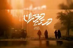 «دسته دختران» راهی جشنواره فجر شد