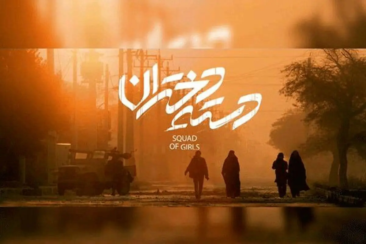 «دسته دختران» راهی جشنواره فجر شد