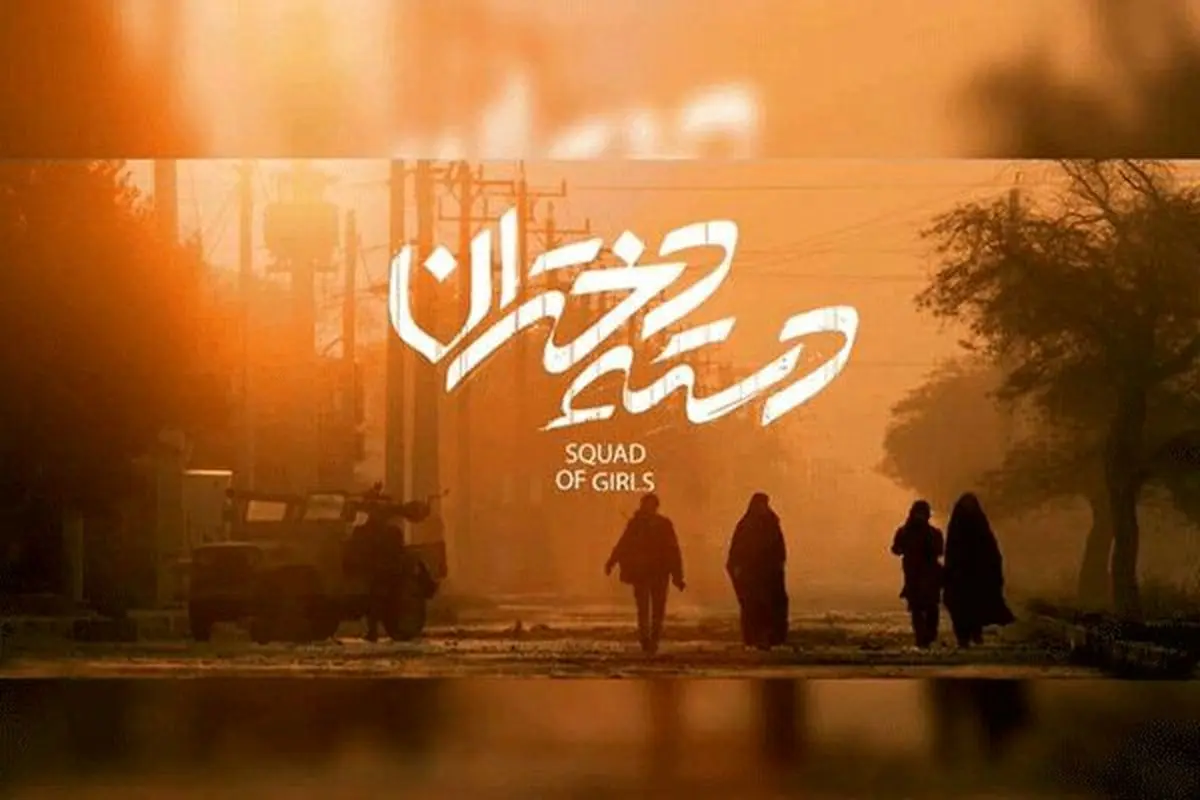 «دسته دختران» راهی جشنواره فجر شد