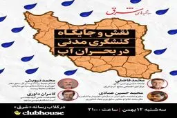 نقش و جایگاه کنشگری مدنی در بحران آب