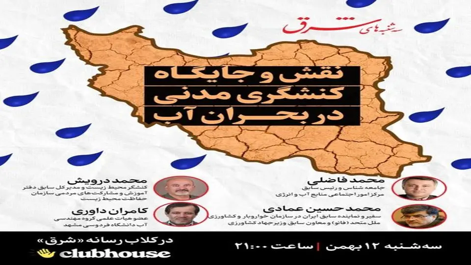 نقش و جایگاه کنشگری مدنی در بحران آب