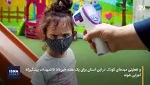 مدارس غیرحضوری شد؟