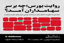روایت بورس؛ چه بر سر سهامداران آمد؟
