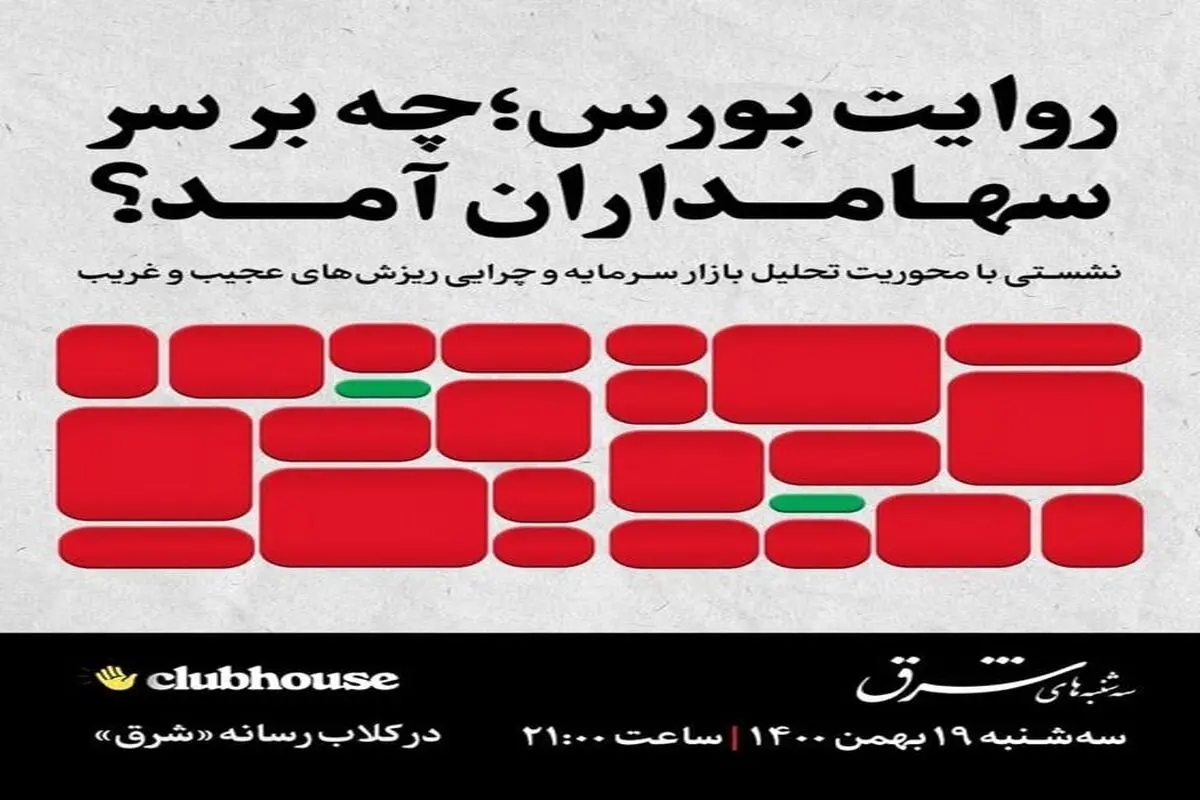 روایت بورس؛ چه بر سر سهامداران آمد؟