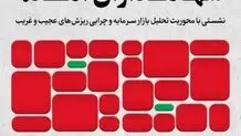 روایت بورس؛ چه بر سر سهامداران آمد؟
