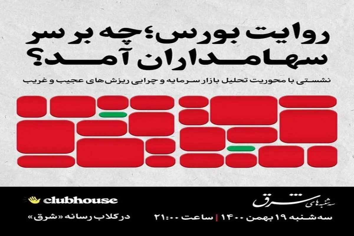 روایت بورس؛ چه بر سر سهامداران آمد؟